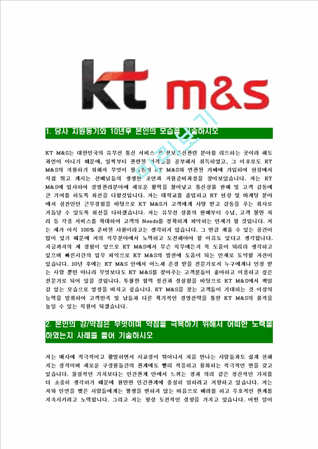 [KTM&S-대졸신입사원합격자기소개서] KT M&S자기소개서,KT엠엔에스합격자기소개서,KT M&S합격자소서,케이티엠엔에스자기소개서,입사지원서   (3 )